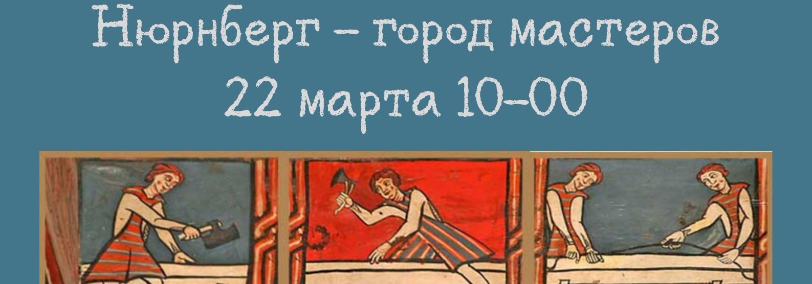 Плакат Нюрнберг город мастеров